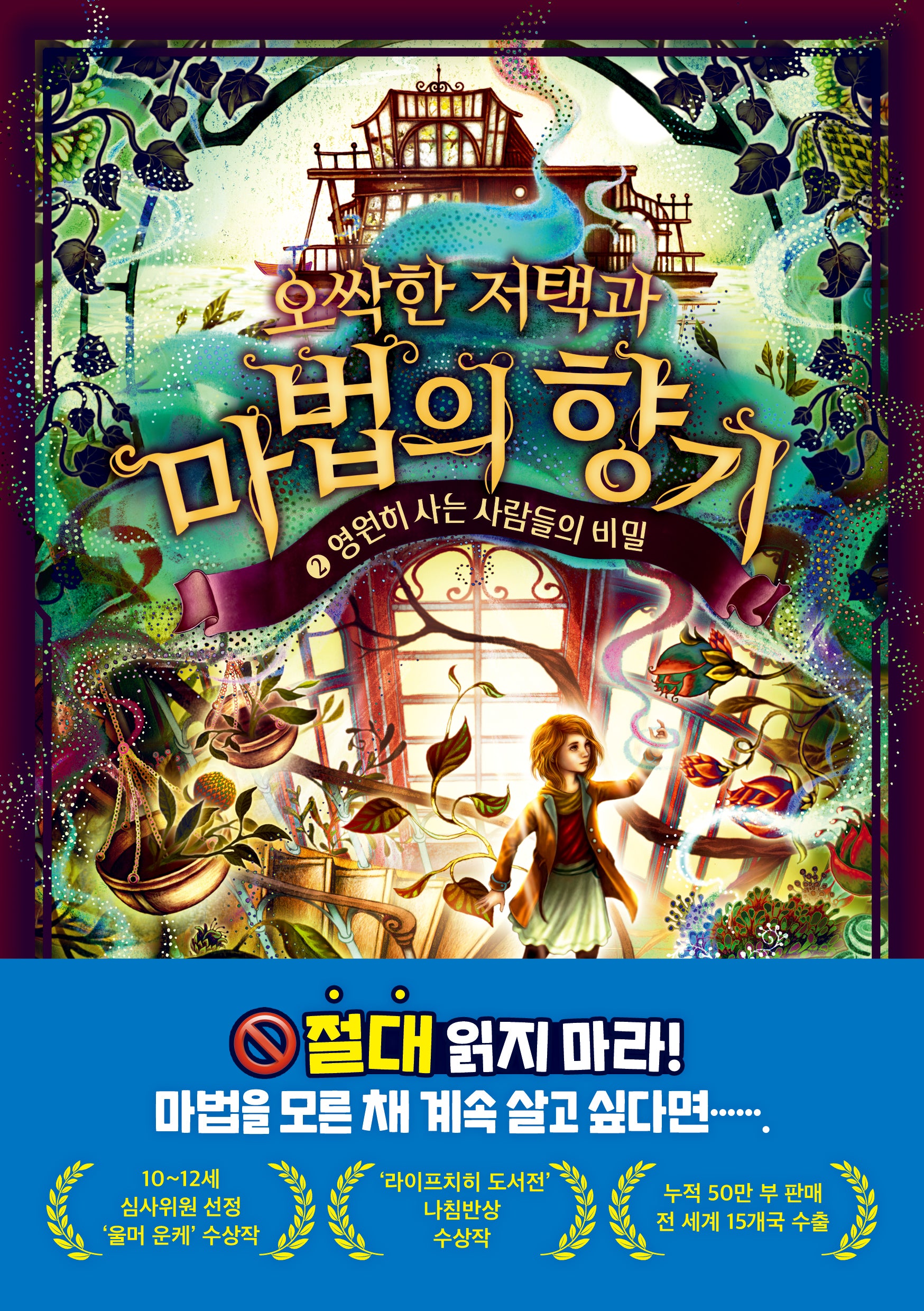 오싹한 저택과 마법의 향기 2: 영원히 사는 사람들의 비밀(오싹한 저택과 마법의 향기)