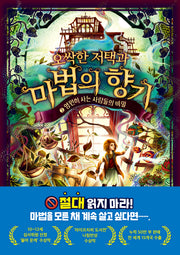 오싹한 저택과 마법의 향기 2: 영원히 사는 사람들의 비밀(오싹한 저택과 마법의 향기)
