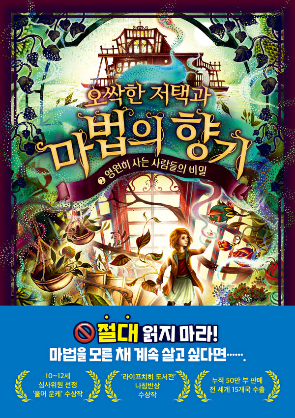 오싹한 저택과 마법의 향기 2: 영원히 사는 사람들의 비밀(오싹한 저택과 마법의 향기)