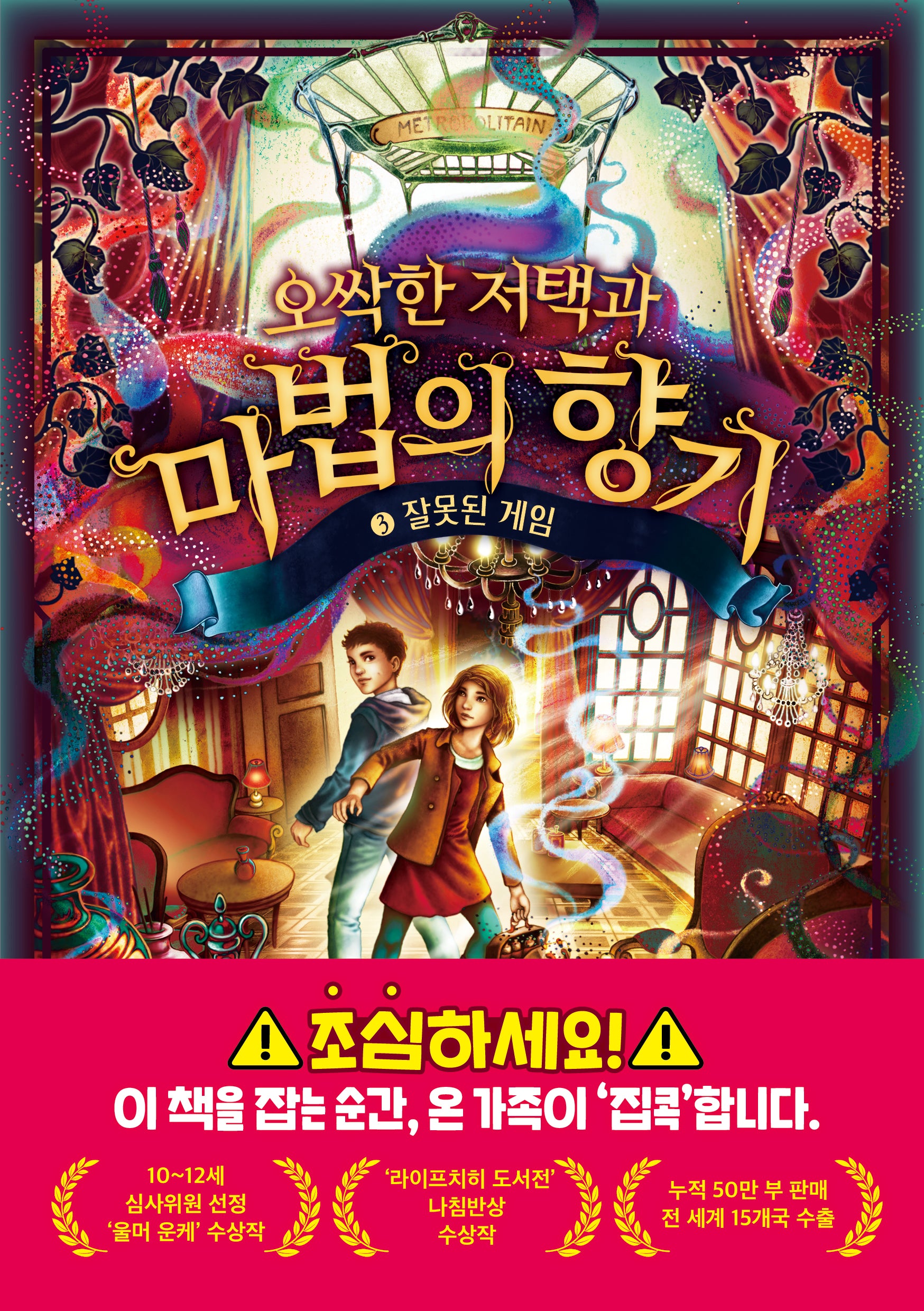 오싹한 저택과 마법의 향기 3: 잘못된 게임(오싹한 저택과 마법의 향기)