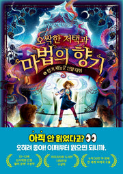 오싹한 저택과 마법의 향기 4: 향기 재능꾼 선발 대회(오싹한 저택과 마법의 향기)