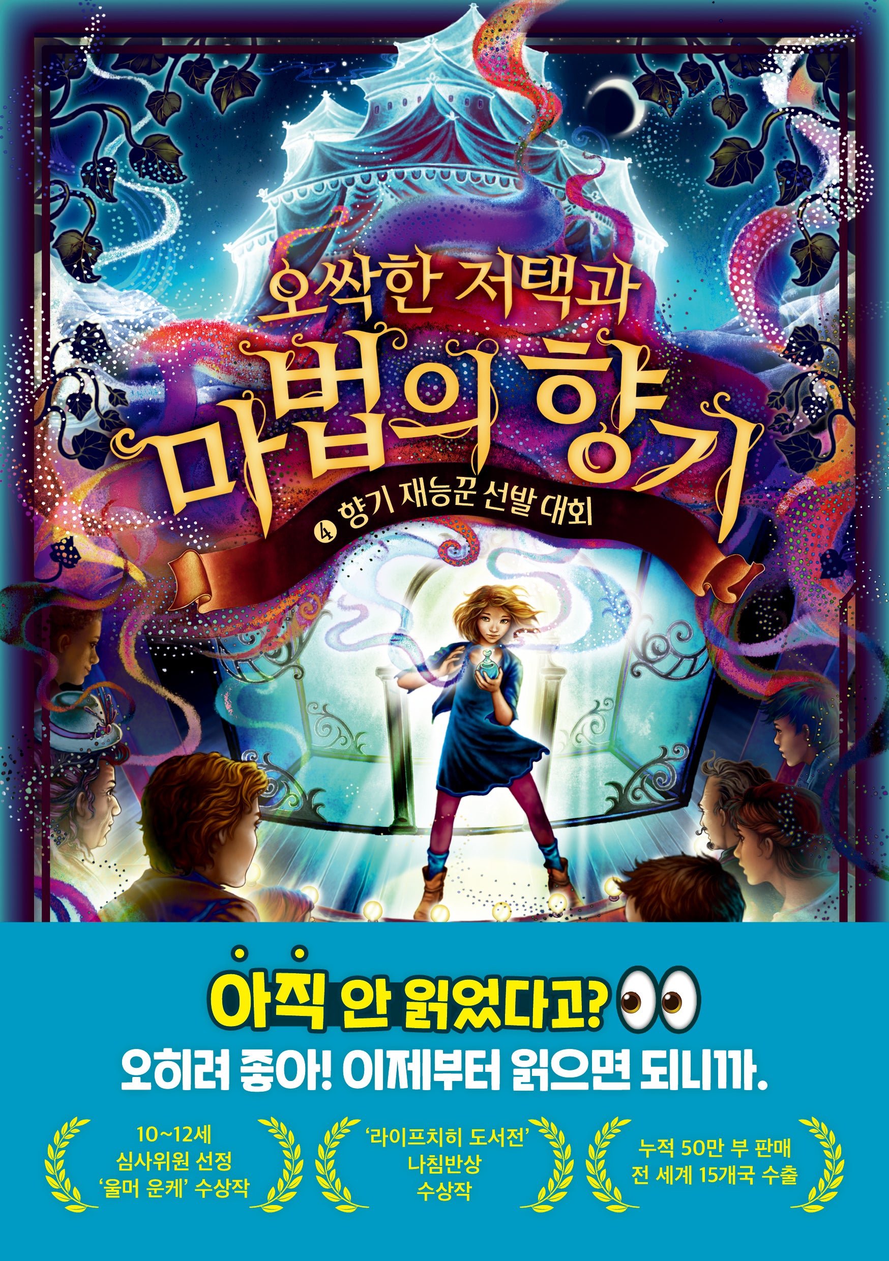 오싹한 저택과 마법의 향기 4: 향기 재능꾼 선발 대회(오싹한 저택과 마법의 향기)