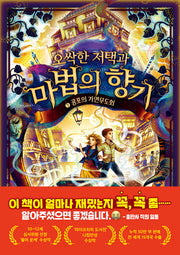 오싹한 저택과 마법의 향기 5: 공포의 가면 무도회(오싹한 저택과 마법의 향기)