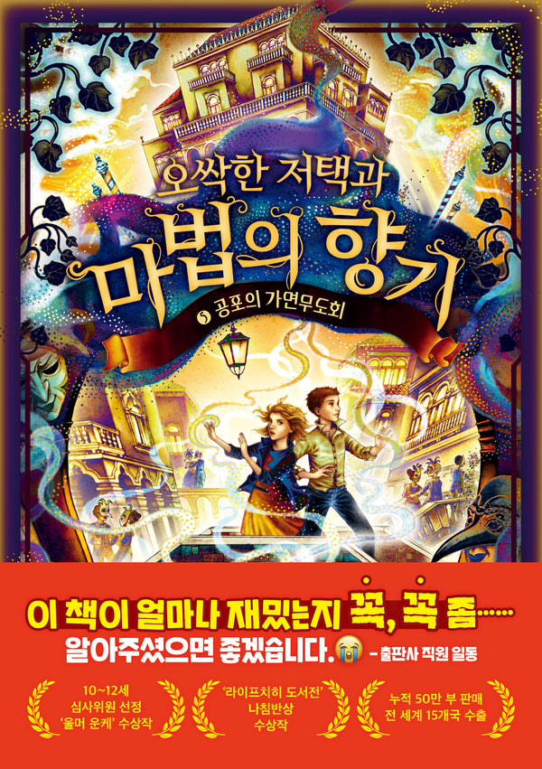 오싹한 저택과 마법의 향기 5: 공포의 가면 무도회(오싹한 저택과 마법의 향기)