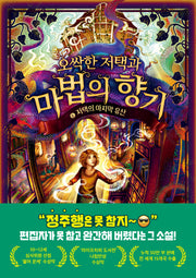 오싹한 저택과 마법의 향기 6: 저택의 마지막 유산(오싹한 저택과 마법의 향기)