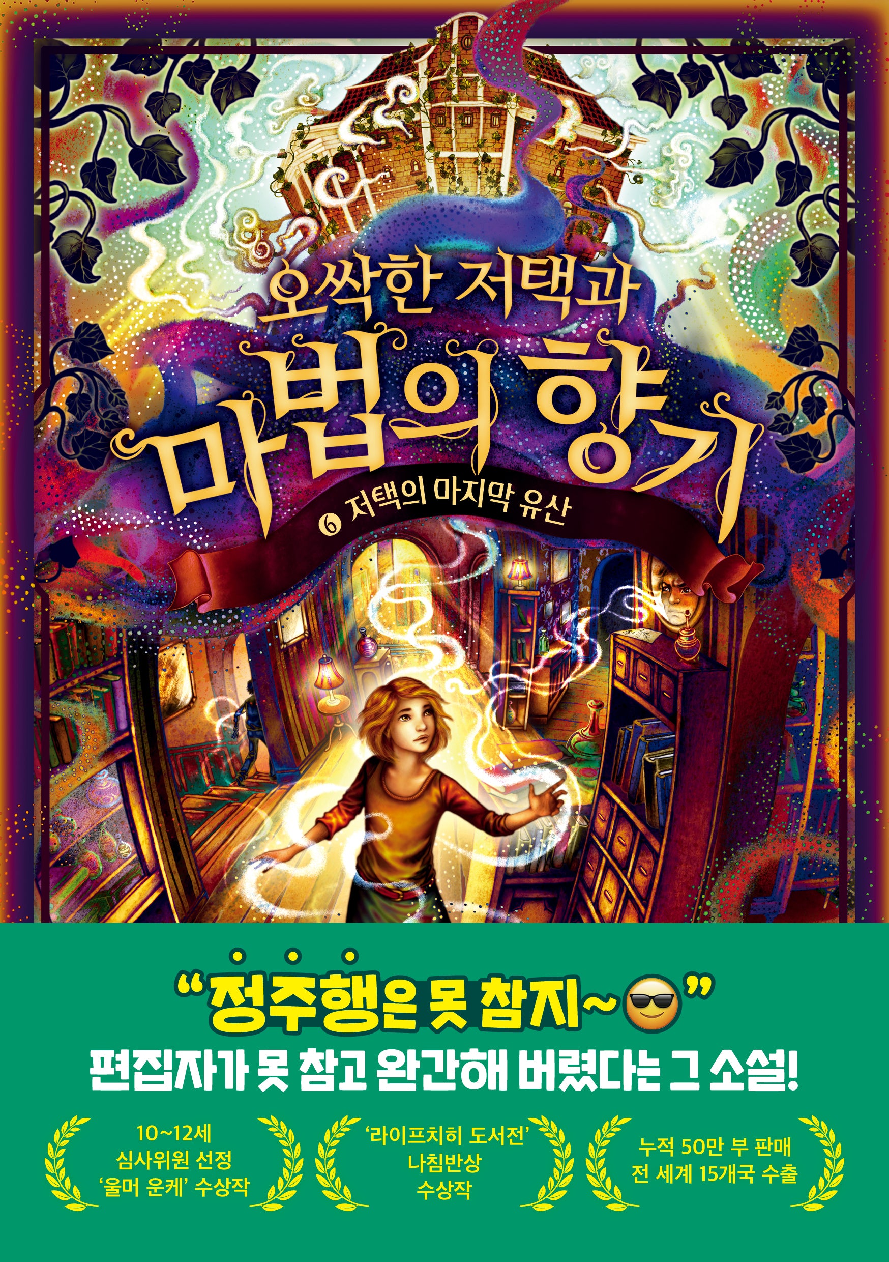 오싹한 저택과 마법의 향기 6: 저택의 마지막 유산(오싹한 저택과 마법의 향기)