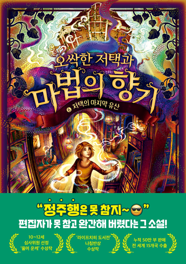 오싹한 저택과 마법의 향기 6: 저택의 마지막 유산(오싹한 저택과 마법의 향기)