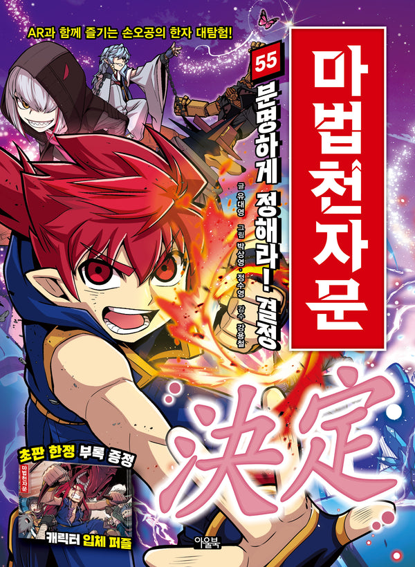 마법천자문 55: 분명하게 정해라! 결정