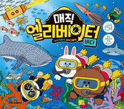 매직 엘리베이터 8: 바다