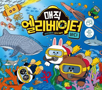 매직 엘리베이터 8: 바다