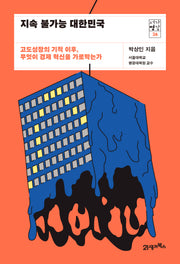 지속 불가능 대한민국(서가명강 26)