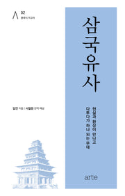 삼국유사(클래식 아고라 2)(양장본 Hardcover)