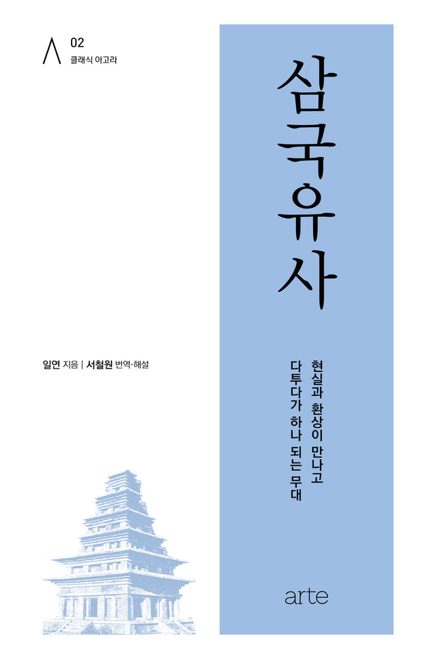 삼국유사(클래식 아고라 2)(양장본 Hardcover)