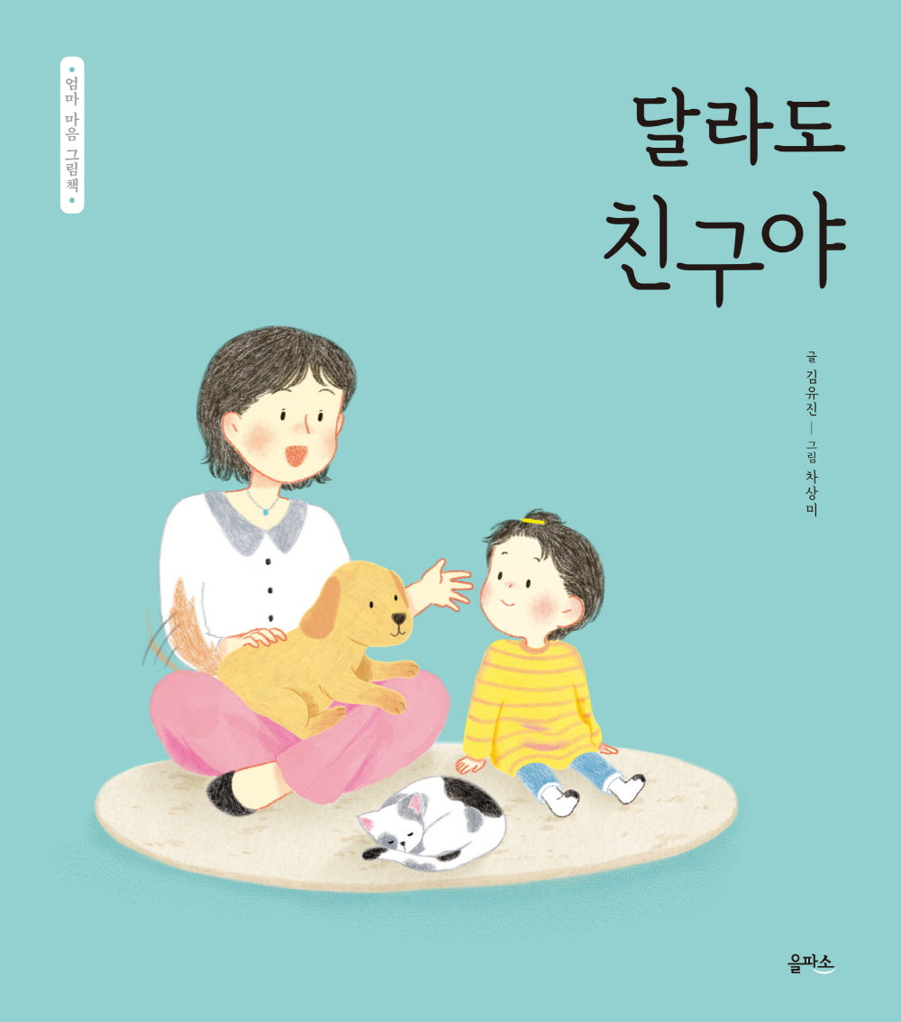 달라도 친구야(엄마 마음 그림책 9)(양장본 Hardcover)