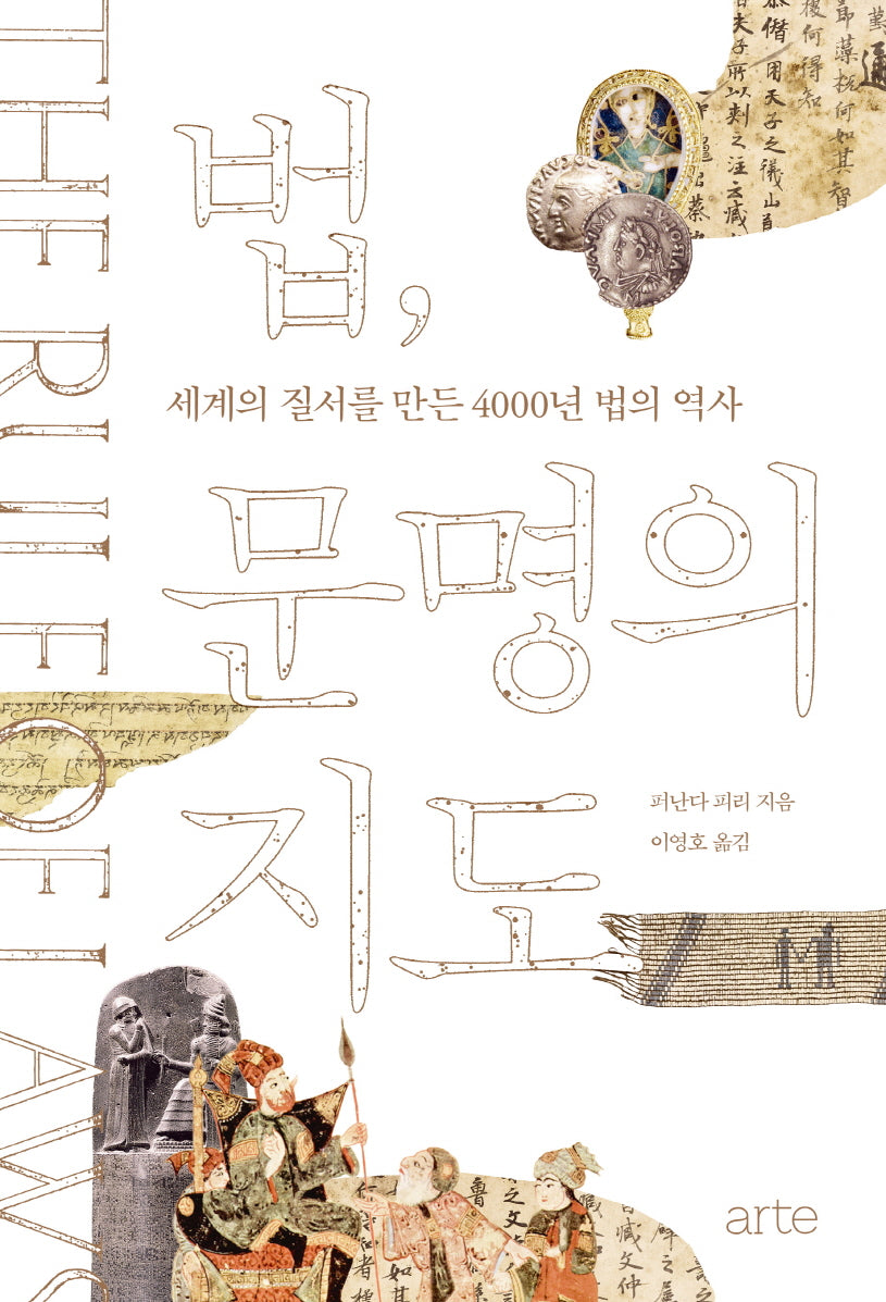 법, 문명의 지도(필로스 시리즈 13)(양장본 Hardcover)
