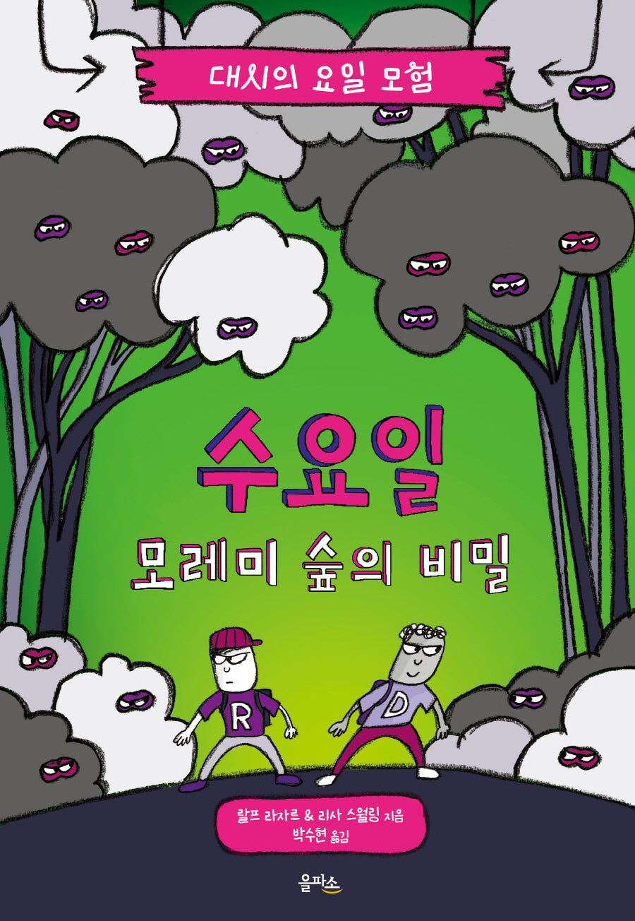 대시의 요일 모험 3: 수요일 모레미 숲의 비밀(양장본 Hardcover)