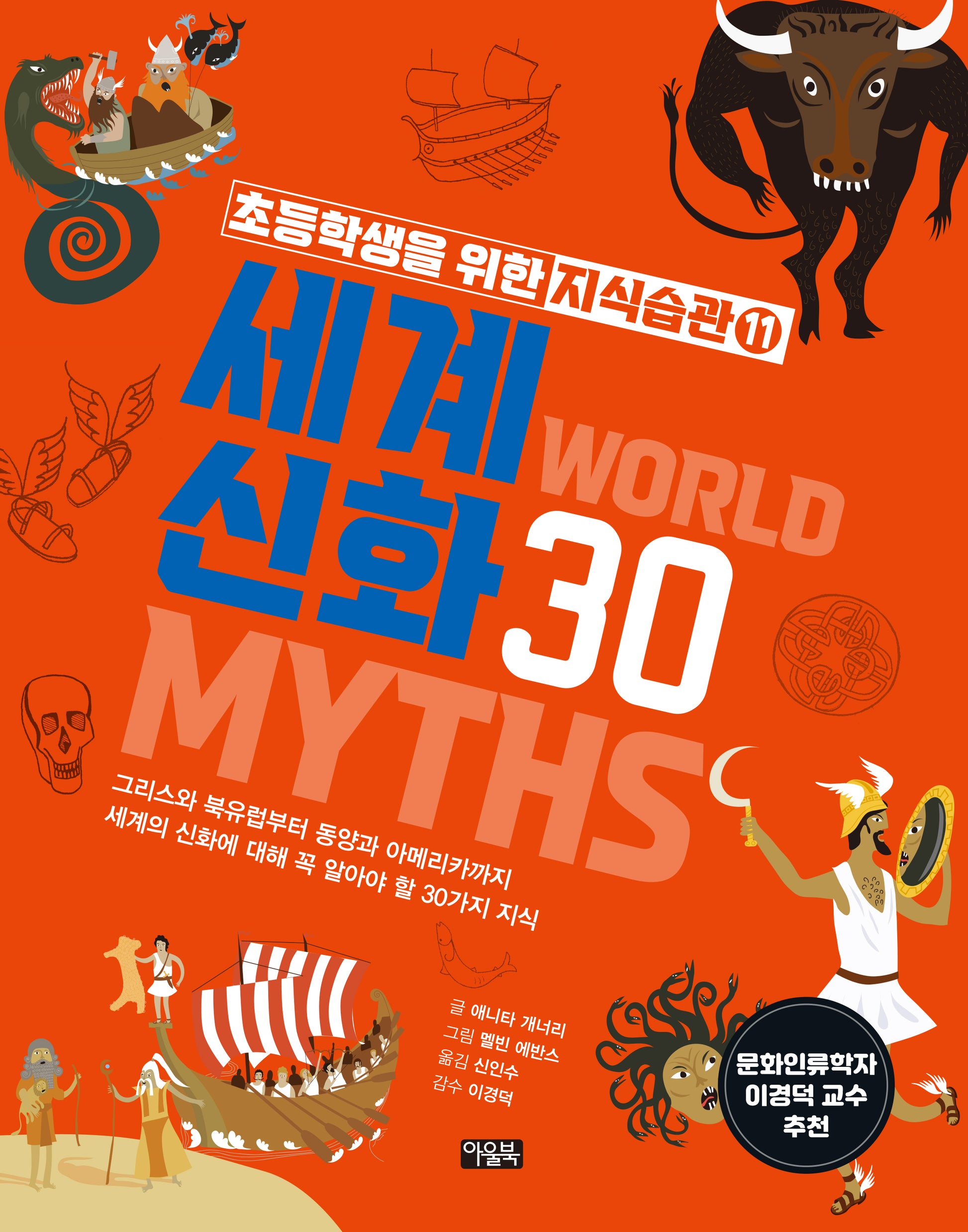초등학생을 위한 지식습관 11: 세계 신화30(양장본 Hardcover)