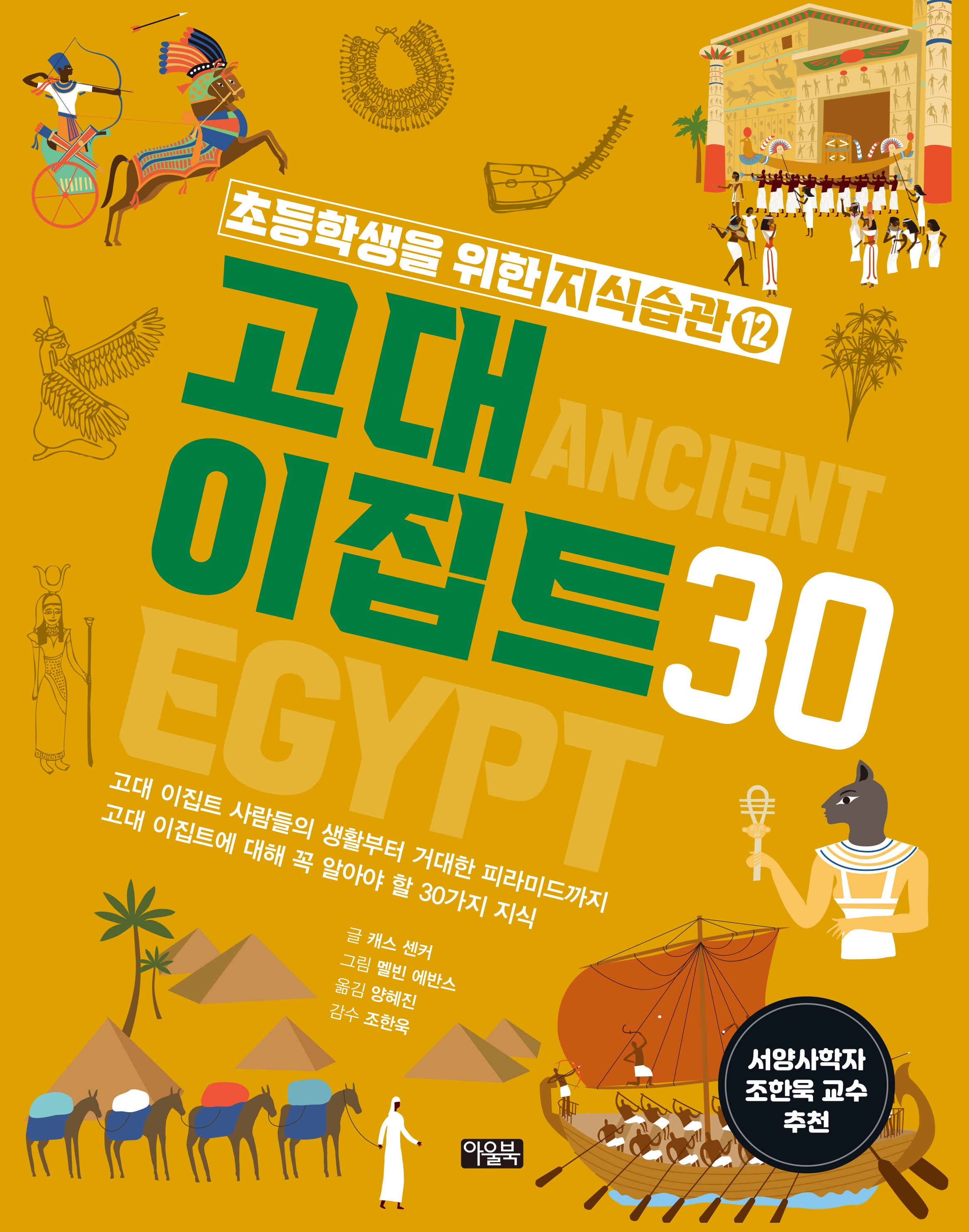초등학생을 위한 지식습관 12: 고대 이집트30(양장본 Hardcover)