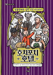 호치포치 호텔(판타스틱 리딩)(양장본 Hardcover)