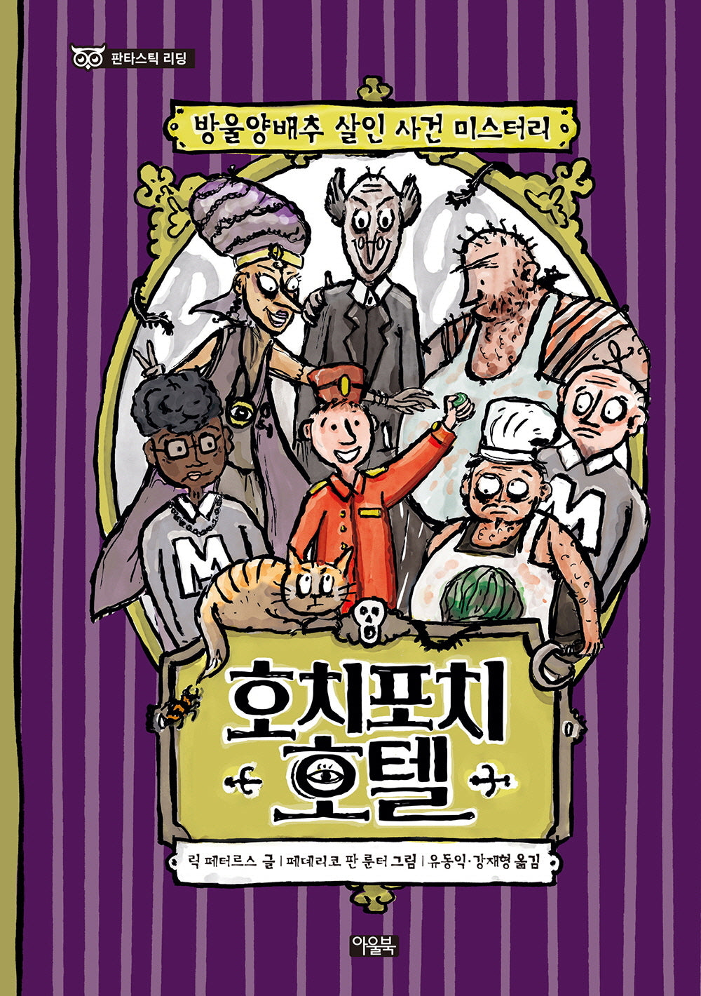 호치포치 호텔(판타스틱 리딩)(양장본 Hardcover)