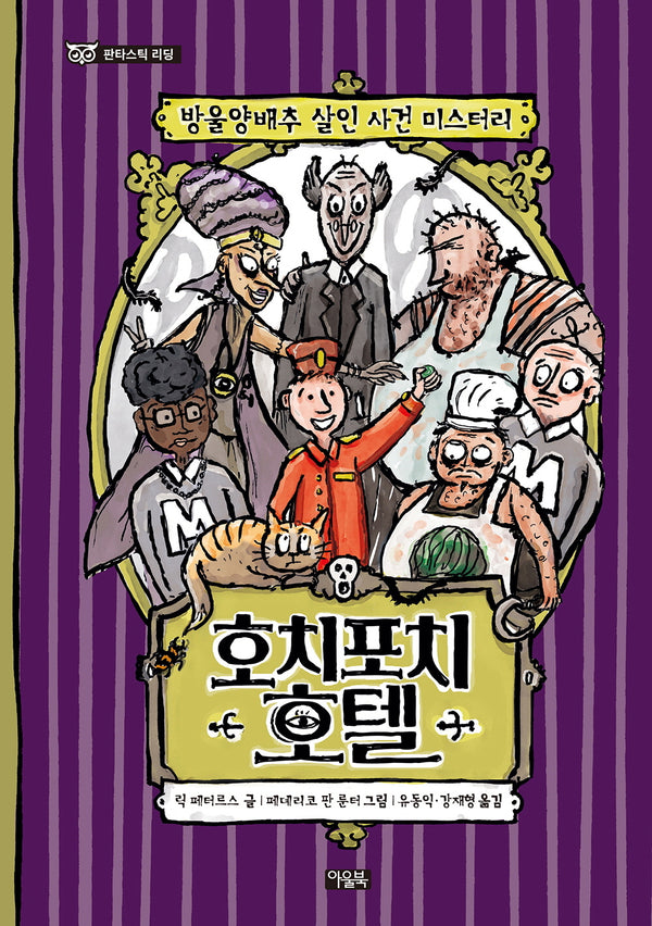 호치포치 호텔(판타스틱 리딩)(양장본 Hardcover)