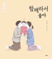 함께라서 좋아(엄마 마음 그림책 10)(양장본 Hardcover)