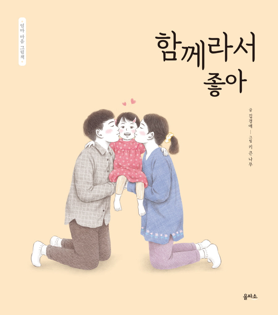 함께라서 좋아(엄마 마음 그림책 10)(양장본 Hardcover)