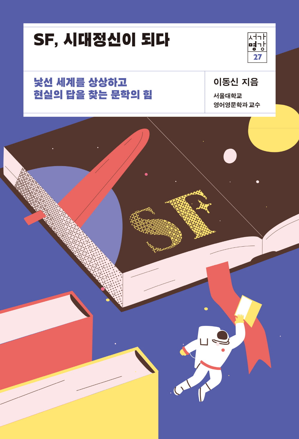 SF, 시대정신이 되다(서가명강 27)
