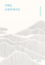 시대인, 소명에 따르다(필로스 페미니즘)(양장본 Hardcover)