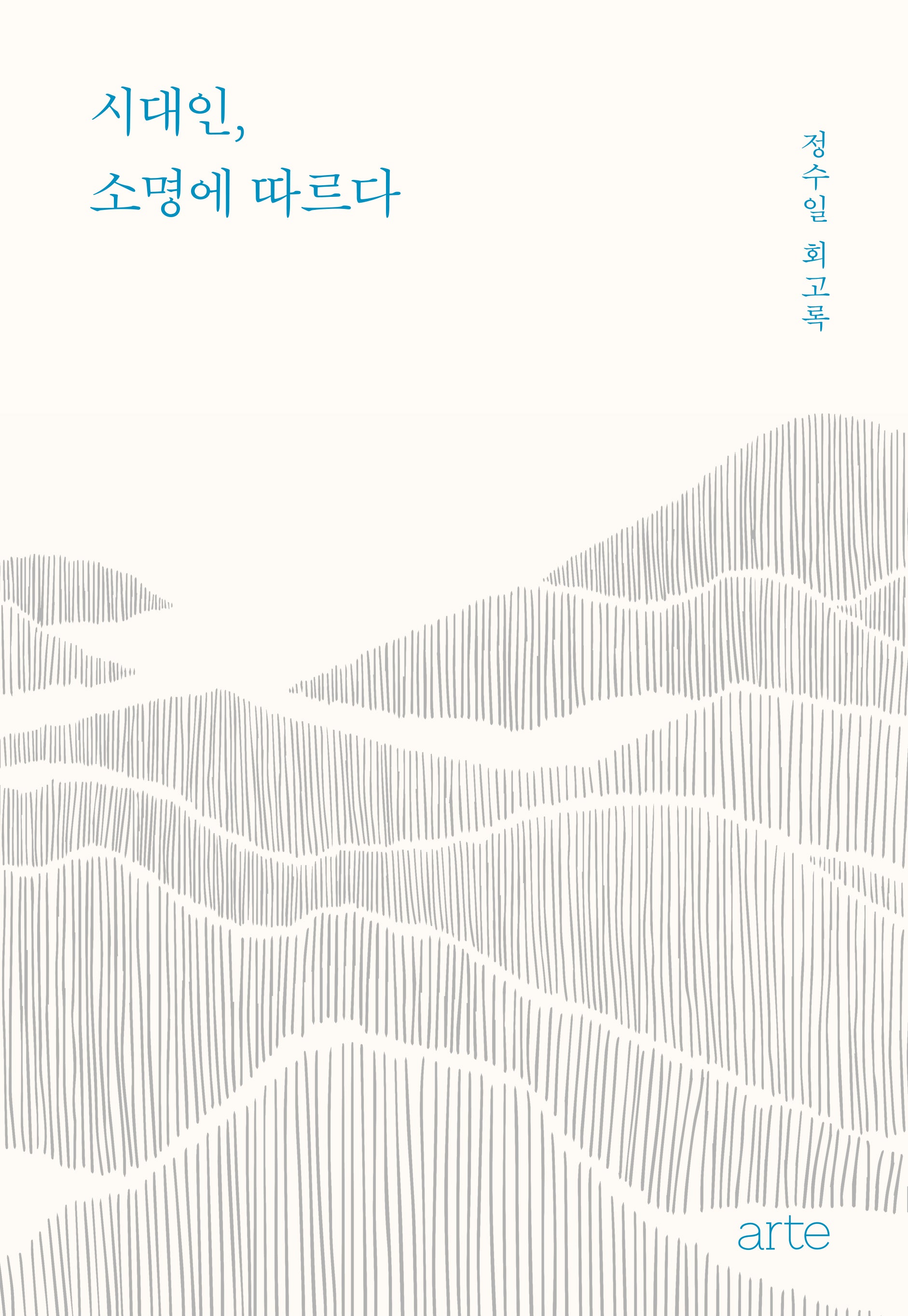 시대인, 소명에 따르다(필로스 페미니즘)(양장본 Hardcover)