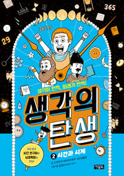 생각의 탄생 2: 시간과 시계(양장본 Hardcover)