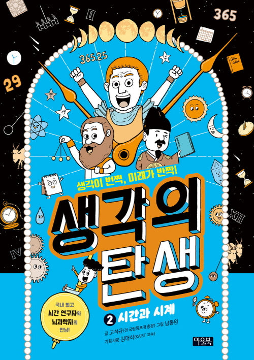 생각의 탄생 2: 시간과 시계(양장본 Hardcover)