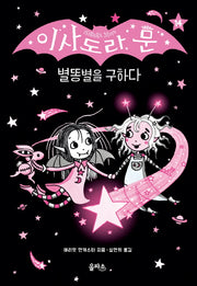 이사도라 문 14: 별똥별을 구하다(이사도라 문 시리즈 14)(양장본 Hardcover)