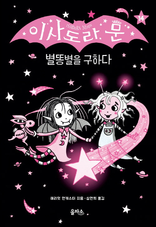 이사도라 문 14: 별똥별을 구하다(이사도라 문 시리즈 14)(양장본 Hardcover)