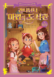 간니닌니 마법의 도서관 11: 피노키오의 새로운 모험(양장본 Hardcover)