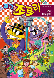 쾌걸 조로리 50: 요괴 대운동회(양장본 Hardcover)