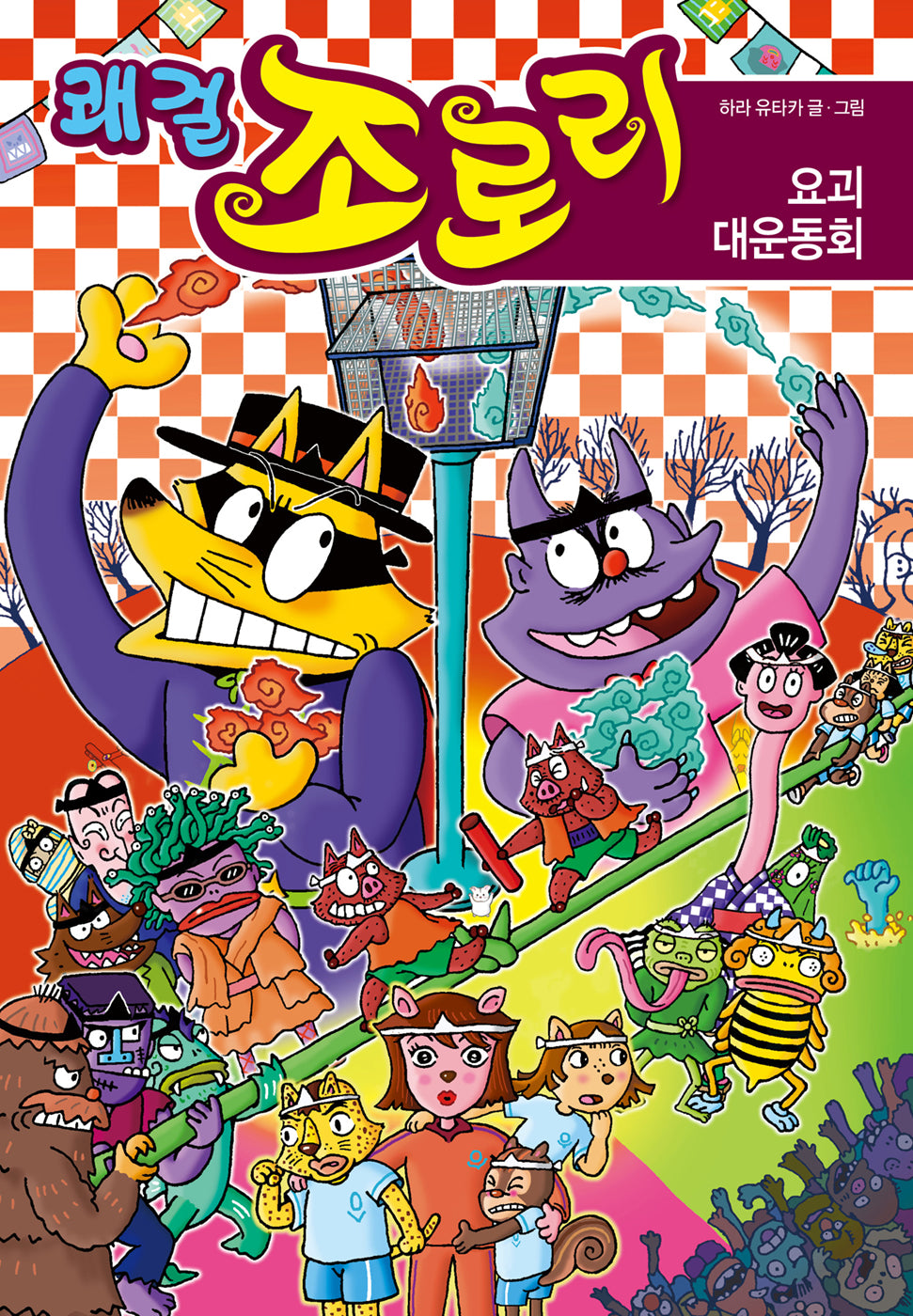 쾌걸 조로리 50: 요괴 대운동회(양장본 Hardcover)