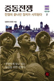 중동전쟁(임용한의 시간순삭 전쟁사 2)