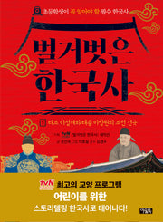벌거벗은 한국사 1: 태조 이성계와 태종 이방원의 조선 건국(양장본 Hardcover)