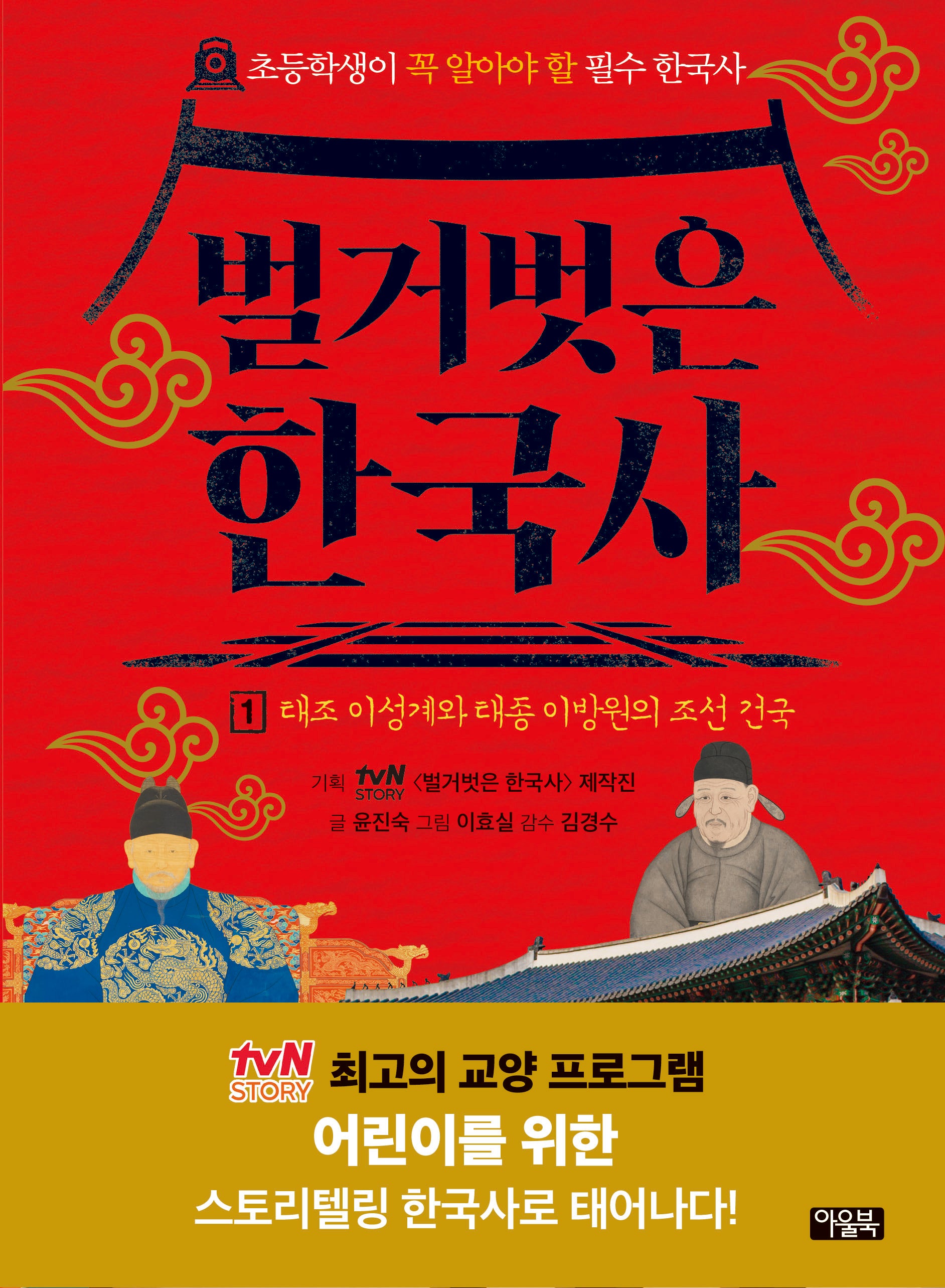 벌거벗은 한국사 1: 태조 이성계와 태종 이방원의 조선 건국(양장본 Hardcover)