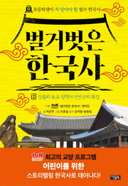 벌거벗은 한국사 2: 성종의 유교 정책과 연산군의 폭정(양장본 Hardcover)