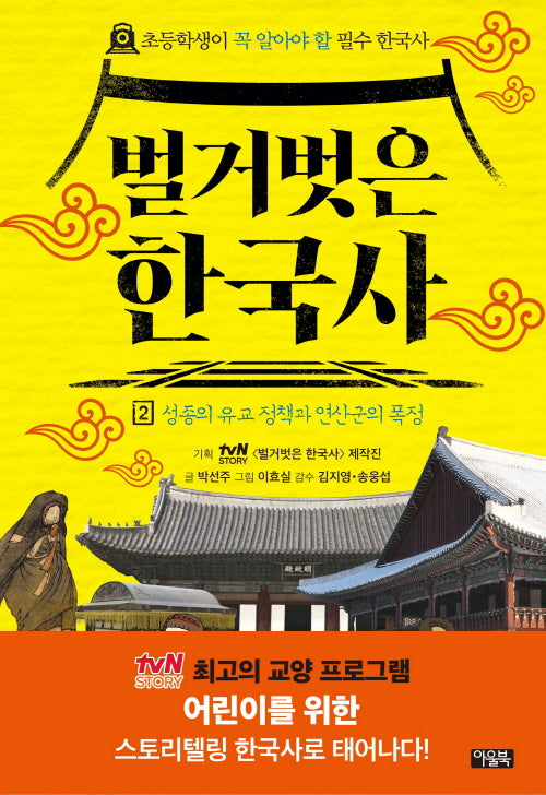 벌거벗은 한국사 2: 성종의 유교 정책과 연산군의 폭정(양장본 Hardcover)