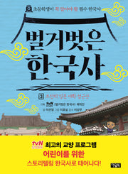 벌거벗은 한국사 3: 조선의 명문 대학 성균관