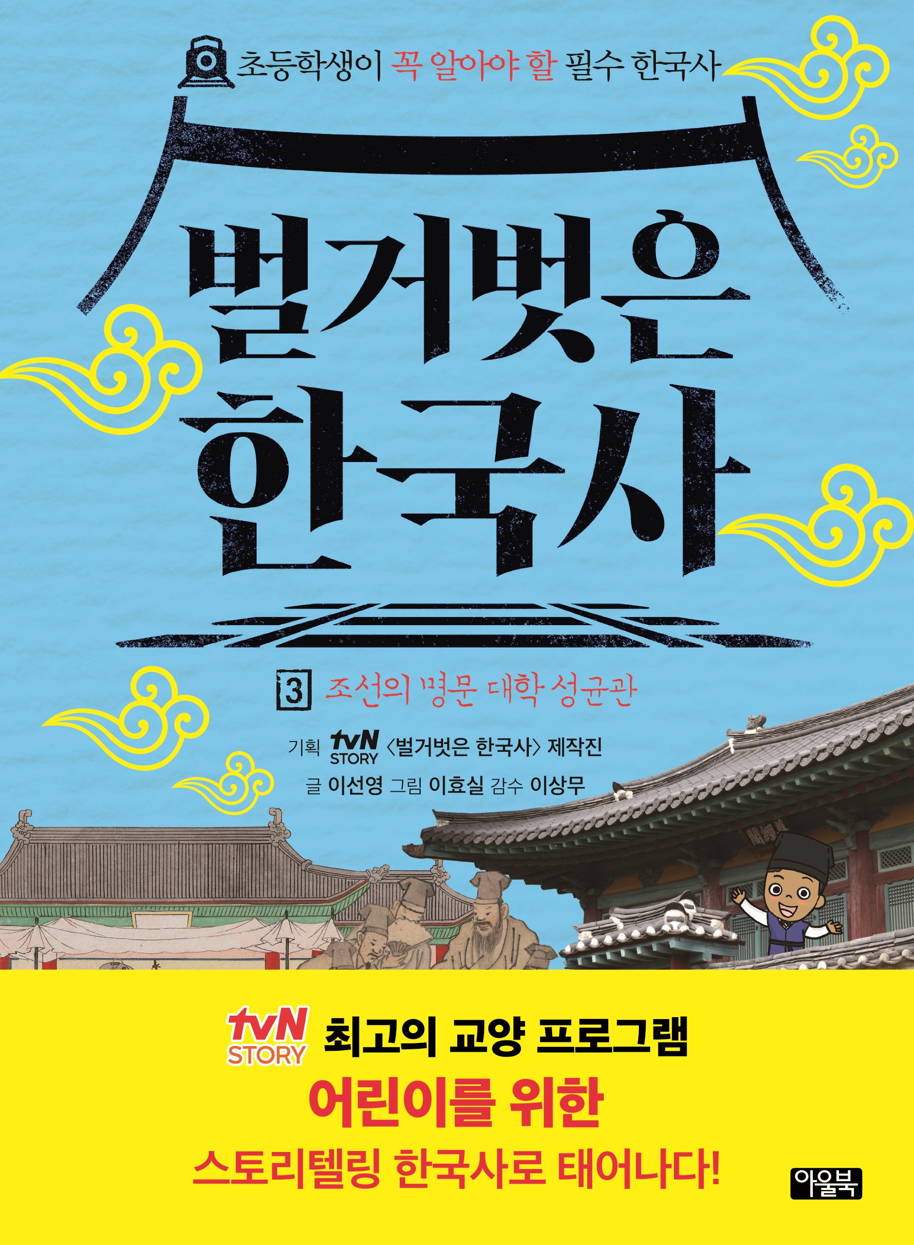 벌거벗은 한국사 3: 조선의 명문 대학 성균관
