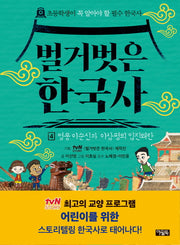 벌거벗은 한국사 4: 영웅 이순신과 이삼평의 임진왜란(양장본 Hardcover)