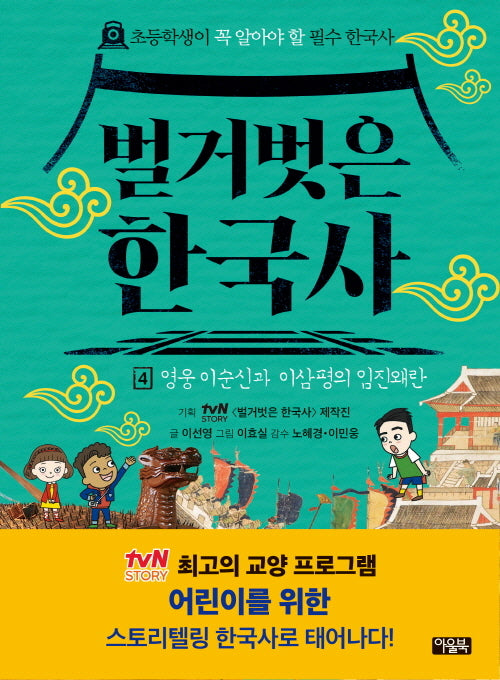 벌거벗은 한국사 4: 영웅 이순신과 이삼평의 임진왜란(양장본 Hardcover)