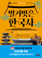 벌거벗은 한국사 6: 삼국 시대를 마감한 의자왕과 연개소문(양장본 Hardcover)