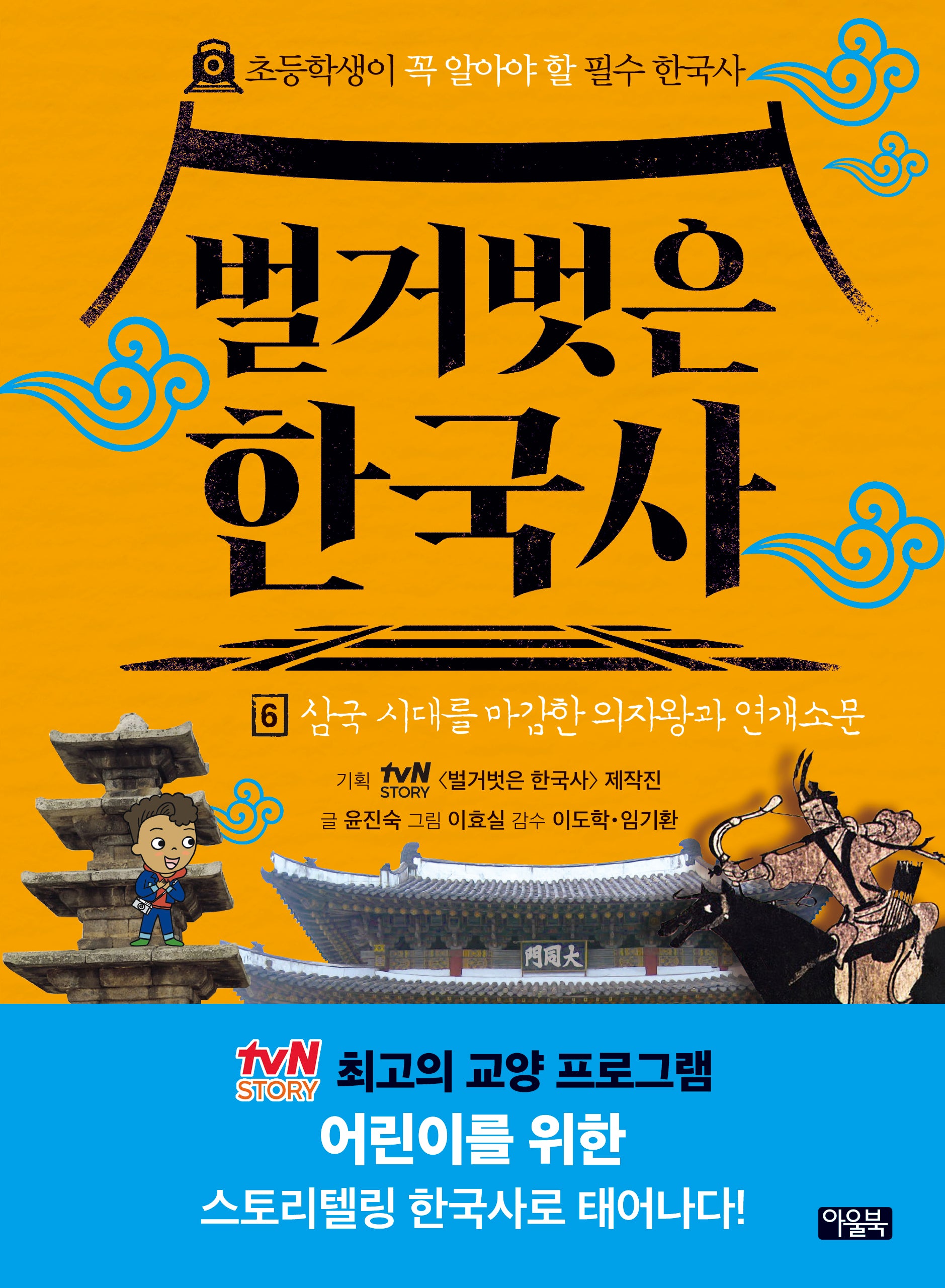벌거벗은 한국사 6: 삼국 시대를 마감한 의자왕과 연개소문(양장본 Hardcover)
