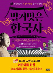 벌거벗은 한국사 7: 후삼국 시대의 맞수 궁예와 왕건(초등학생이 꼭 알아야 할 필수 한국사)(양장본 Hardcover)
