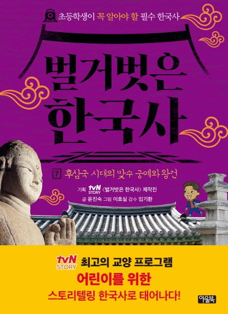 벌거벗은 한국사 7: 후삼국 시대의 맞수 궁예와 왕건(초등학생이 꼭 알아야 할 필수 한국사)(양장본 Hardcover)